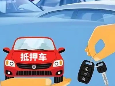 荷泽不押车贷款怎么贷?荷泽不押车哪里可以办理?